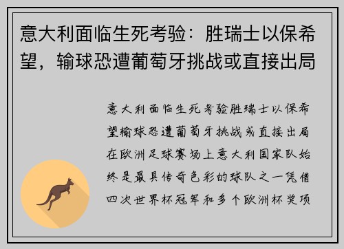 意大利面临生死考验：胜瑞士以保希望，输球恐遭葡萄牙挑战或直接出局