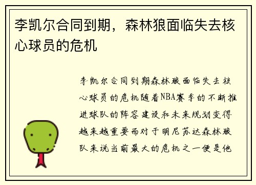 李凯尔合同到期，森林狼面临失去核心球员的危机