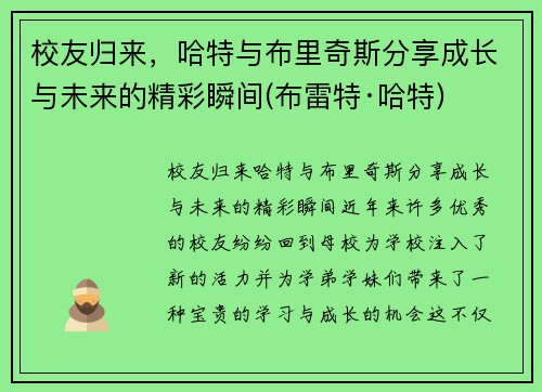 校友归来，哈特与布里奇斯分享成长与未来的精彩瞬间(布雷特·哈特)