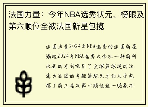 法国力量：今年NBA选秀状元、榜眼及第六顺位全被法国新星包揽