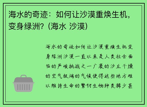 海水的奇迹：如何让沙漠重焕生机，变身绿洲？(海水 沙漠)