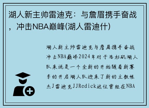湖人新主帅雷迪克：与詹眉携手奋战，冲击NBA巅峰(湖人雷迪什)
