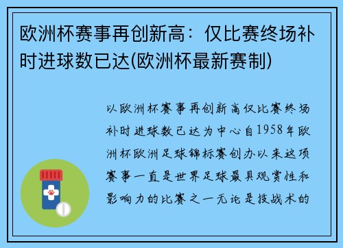 欧洲杯赛事再创新高：仅比赛终场补时进球数已达(欧洲杯最新赛制)