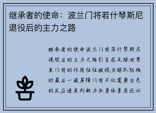 继承者的使命：波兰门将若什琴斯尼退役后的主力之路