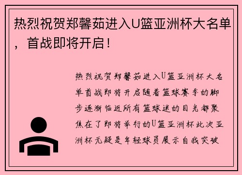 热烈祝贺郑馨茹进入U篮亚洲杯大名单，首战即将开启！