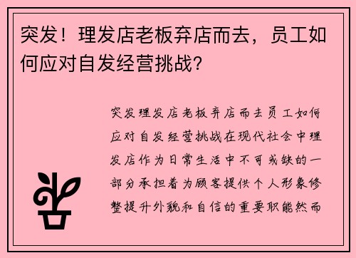 突发！理发店老板弃店而去，员工如何应对自发经营挑战？