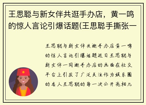 王思聪与新女伴共逛手办店，黄一鸣的惊人言论引爆话题(王思聪手撕张一宁)