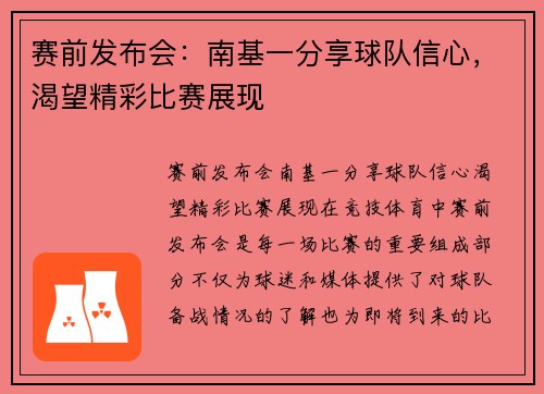 赛前发布会：南基一分享球队信心，渴望精彩比赛展现