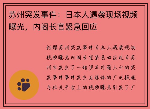 苏州突发事件：日本人遇袭现场视频曝光，内阁长官紧急回应