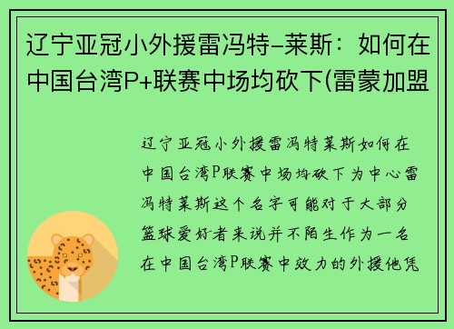 辽宁亚冠小外援雷冯特-莱斯：如何在中国台湾P+联赛中场均砍下(雷蒙加盟辽宁篮球)