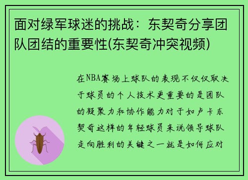 面对绿军球迷的挑战：东契奇分享团队团结的重要性(东契奇冲突视频)
