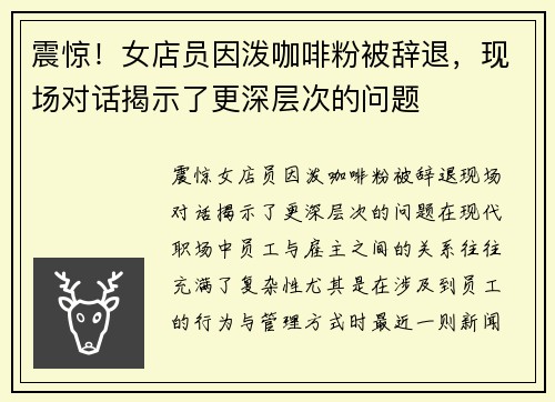 震惊！女店员因泼咖啡粉被辞退，现场对话揭示了更深层次的问题