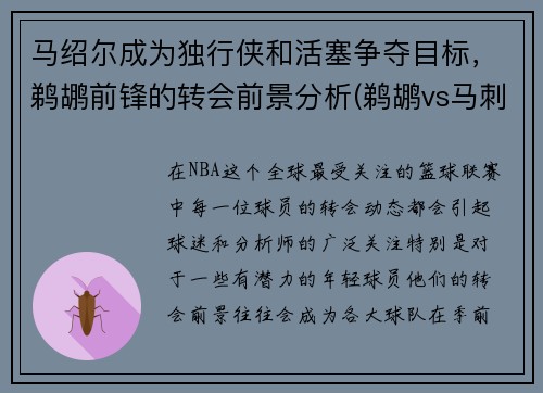 马绍尔成为独行侠和活塞争夺目标，鹈鹕前锋的转会前景分析(鹈鹕vs马刺视频直播)