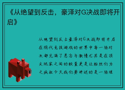 《从绝望到反击，豪泽对G决战即将开启》