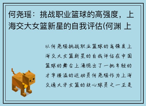 何尧瑶：挑战职业篮球的高强度，上海交大女篮新星的自我评估(何渊 上海交大)