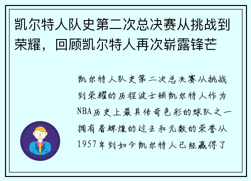 凯尔特人队史第二次总决赛从挑战到荣耀，回顾凯尔特人再次崭露锋芒