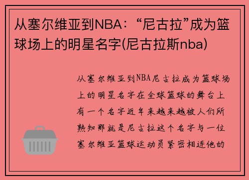 从塞尔维亚到NBA：“尼古拉”成为篮球场上的明星名字(尼古拉斯nba)