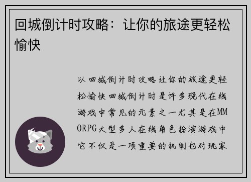 回城倒计时攻略：让你的旅途更轻松愉快