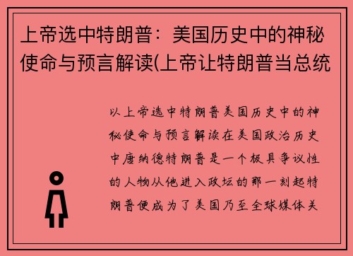 上帝选中特朗普：美国历史中的神秘使命与预言解读(上帝让特朗普当总统)
