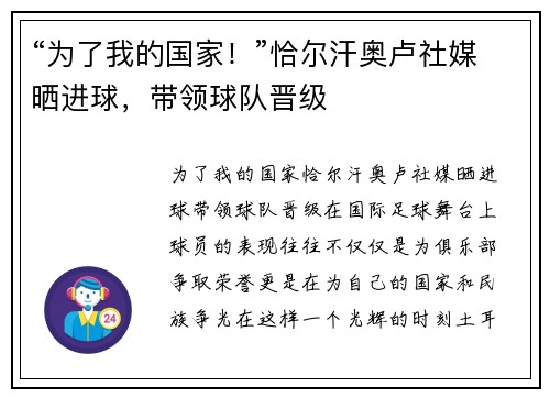 “为了我的国家！”恰尔汗奥卢社媒晒进球，带领球队晋级