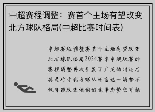 中超赛程调整：赛首个主场有望改变北方球队格局(中超比赛时间表)