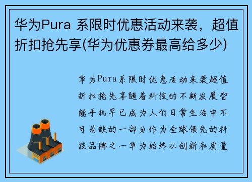 华为Pura 系限时优惠活动来袭，超值折扣抢先享(华为优惠券最高给多少)