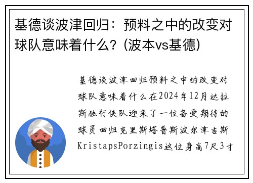 基德谈波津回归：预料之中的改变对球队意味着什么？(波本vs基德)