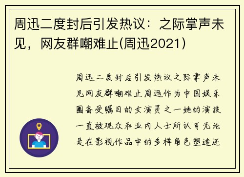 周迅二度封后引发热议：之际掌声未见，网友群嘲难止(周迅2021)