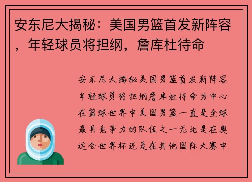 安东尼大揭秘：美国男篮首发新阵容，年轻球员将担纲，詹库杜待命