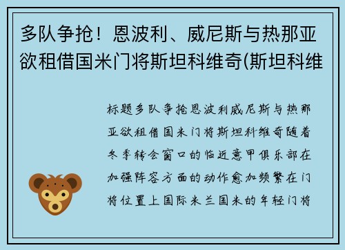 多队争抢！恩波利、威尼斯与热那亚欲租借国米门将斯坦科维奇(斯坦科维奇 国米)