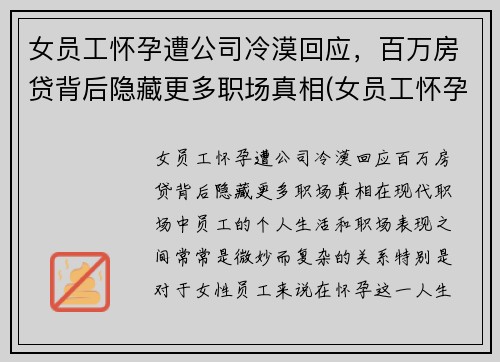 女员工怀孕遭公司冷漠回应，百万房贷背后隐藏更多职场真相(女员工怀孕企业是不是亏了)