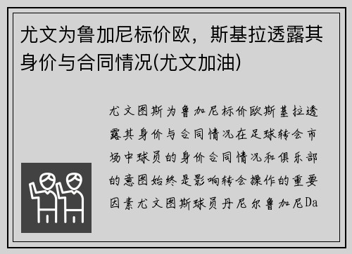 尤文为鲁加尼标价欧，斯基拉透露其身价与合同情况(尤文加油)