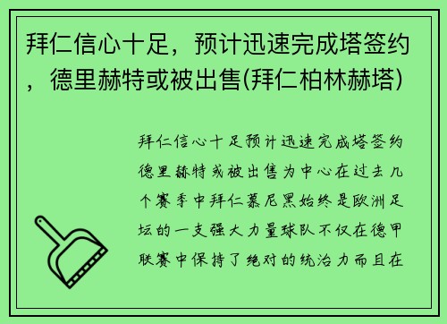 拜仁信心十足，预计迅速完成塔签约，德里赫特或被出售(拜仁柏林赫塔)