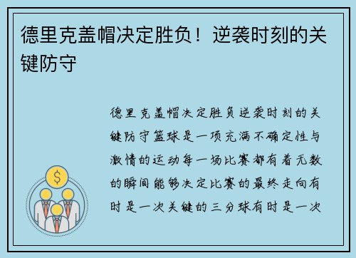 德里克盖帽决定胜负！逆袭时刻的关键防守