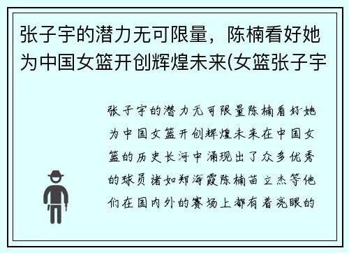 张子宇的潜力无可限量，陈楠看好她为中国女篮开创辉煌未来(女篮张子宇简介)