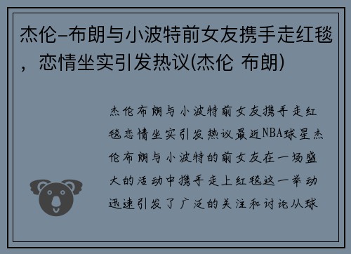 杰伦-布朗与小波特前女友携手走红毯，恋情坐实引发热议(杰伦 布朗)