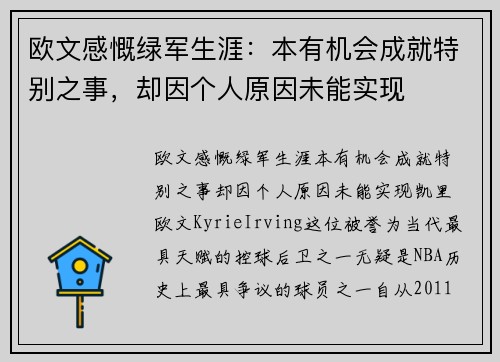 欧文感慨绿军生涯：本有机会成就特别之事，却因个人原因未能实现