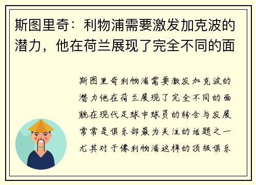 斯图里奇：利物浦需要激发加克波的潜力，他在荷兰展现了完全不同的面貌