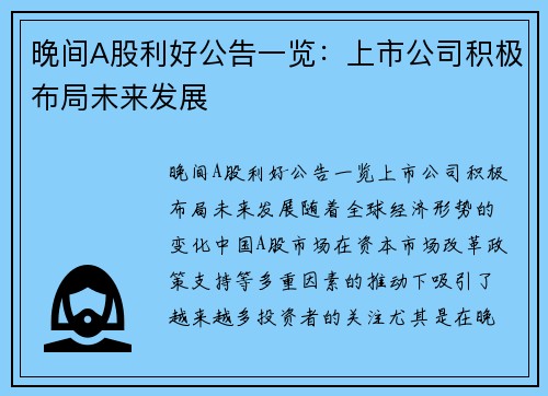 晚间A股利好公告一览：上市公司积极布局未来发展