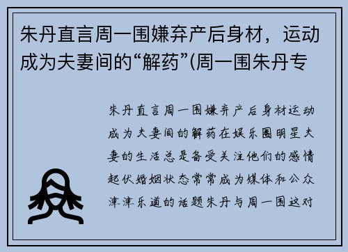朱丹直言周一围嫌弃产后身材，运动成为夫妻间的“解药”(周一围朱丹专访)