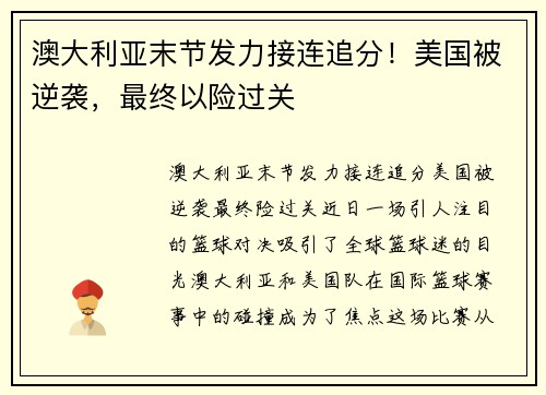 澳大利亚末节发力接连追分！美国被逆袭，最终以险过关