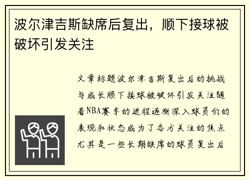 波尔津吉斯缺席后复出，顺下接球被破坏引发关注