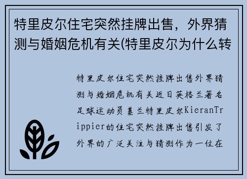 特里皮尔住宅突然挂牌出售，外界猜测与婚姻危机有关(特里皮尔为什么转会)