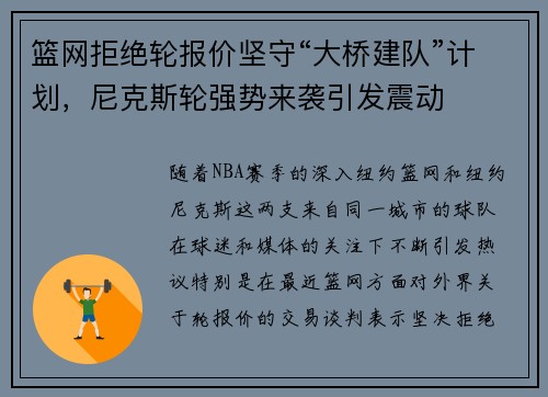 篮网拒绝轮报价坚守“大桥建队”计划，尼克斯轮强势来袭引发震动