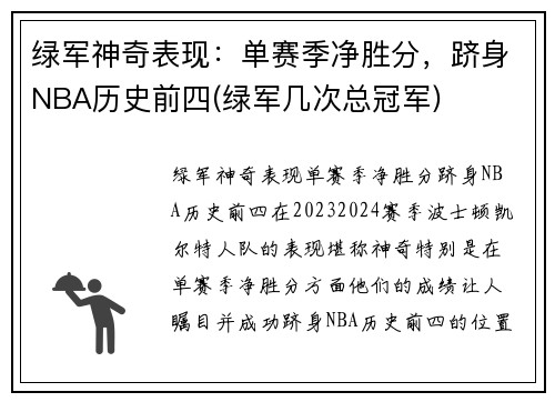 绿军神奇表现：单赛季净胜分，跻身NBA历史前四(绿军几次总冠军)