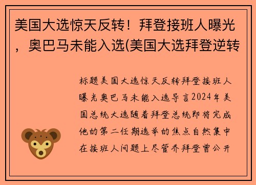 美国大选惊天反转！拜登接班人曝光，奥巴马未能入选(美国大选拜登逆转)