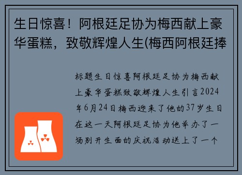 生日惊喜！阿根廷足协为梅西献上豪华蛋糕，致敬辉煌人生(梅西阿根廷捧杯)