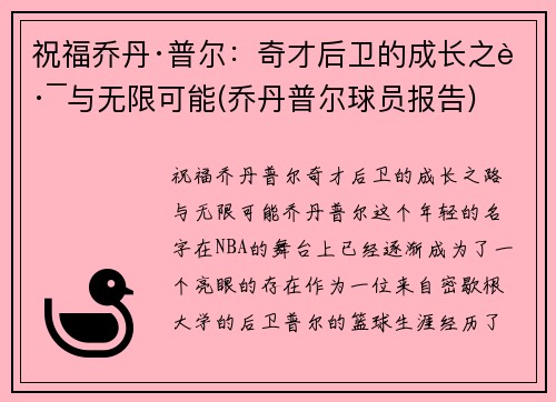 祝福乔丹·普尔：奇才后卫的成长之路与无限可能(乔丹普尔球员报告)