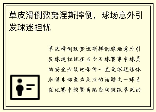草皮滑倒致努涅斯摔倒，球场意外引发球迷担忧