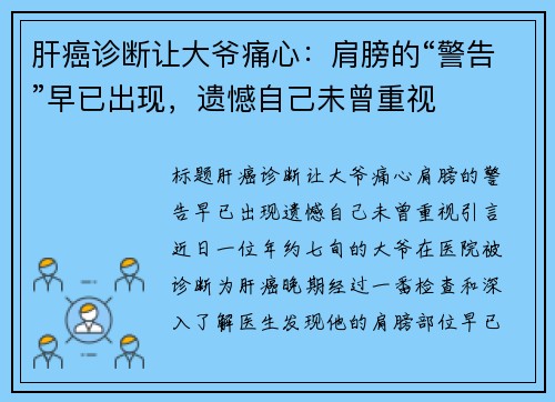 肝癌诊断让大爷痛心：肩膀的“警告”早已出现，遗憾自己未曾重视